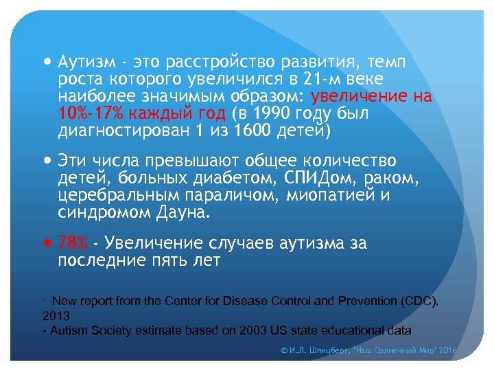  Аутизм - это расстройство развития, темп роста которого увеличился в 21 -м веке