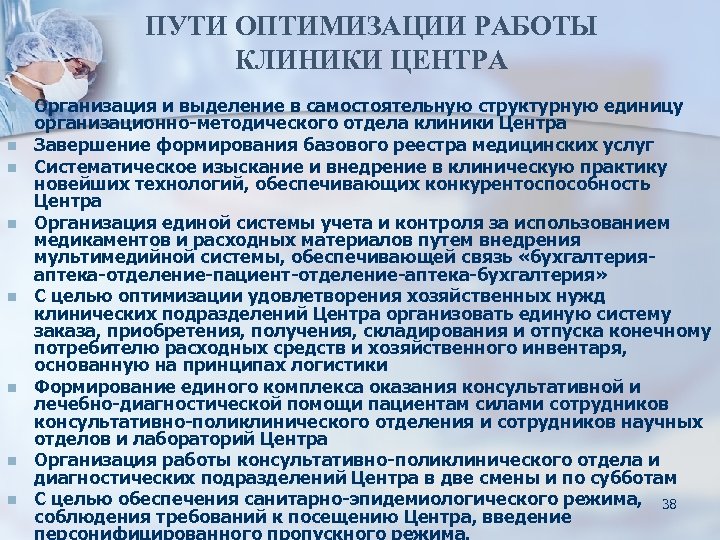 ПУТИ ОПТИМИЗАЦИИ РАБОТЫ КЛИНИКИ ЦЕНТРА n n n n Организация и выделение в самостоятельную
