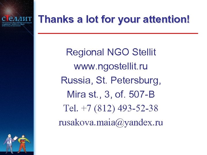 Thanks a lot for your attention! Regional NGO Stellit www. ngostellit. ru Russia, St.