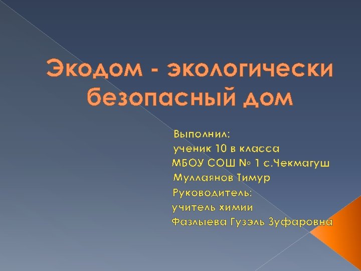 Экодом - экологически безопасный дом Выполнил: ученик 10 в класса МБОУ СОШ № 1
