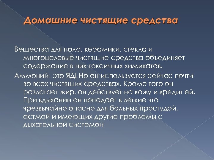Домашние чистящие средства Вещества для пола, керамики, стекла и многоцелевые чистящие средства объединяет содержание