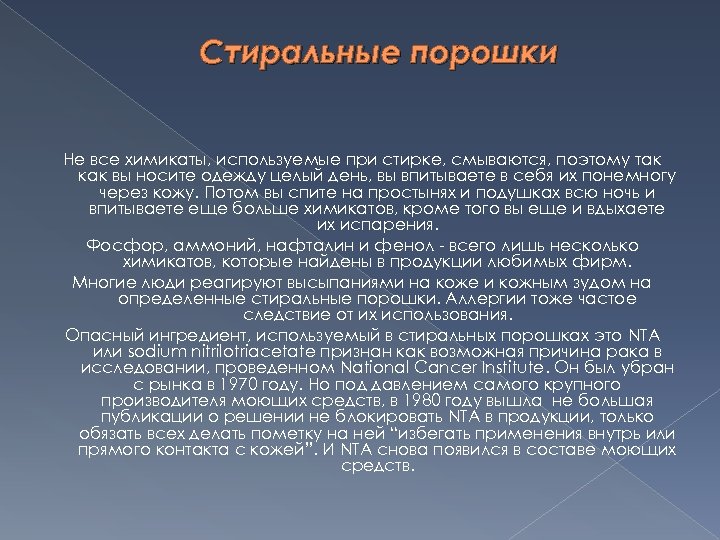 Стиральные порошки Не все химикаты, используемые при стирке, смываются, поэтому так как вы носите