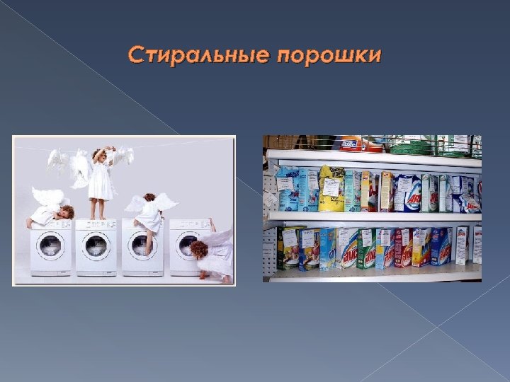 Стиральные порошки 