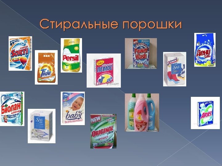 Стиральные порошки 