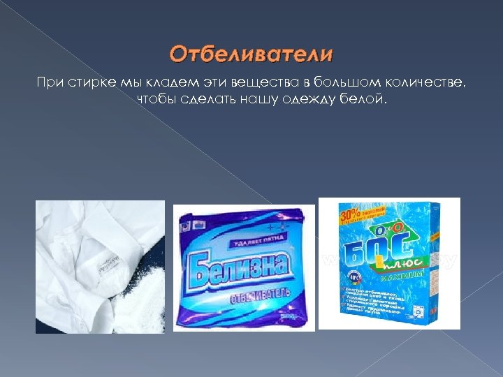 Отбеливатели При стирке мы кладем эти вещества в большом количестве, чтобы сделать нашу одежду