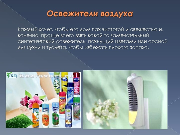 Освежители воздуха Каждый хочет, чтобы его дом пах чистотой и свежестью и, конечно, проще