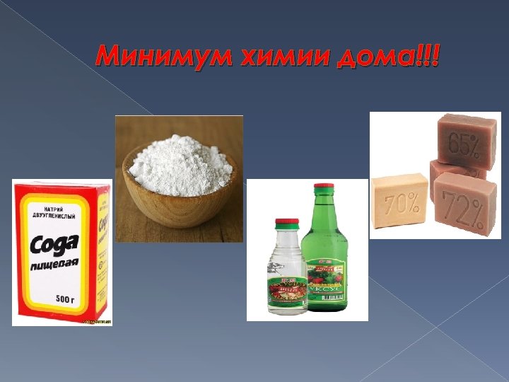 Минимум химии дома!!! 