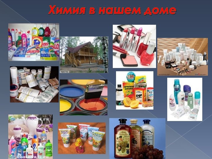 Химия в нашем доме 