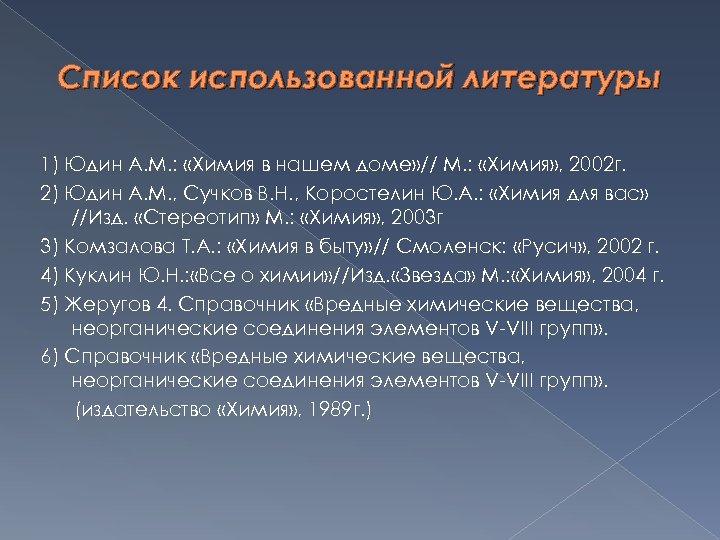 Список использованной литературы 1) Юдин А. М. : «Химия в нашем доме» // М.