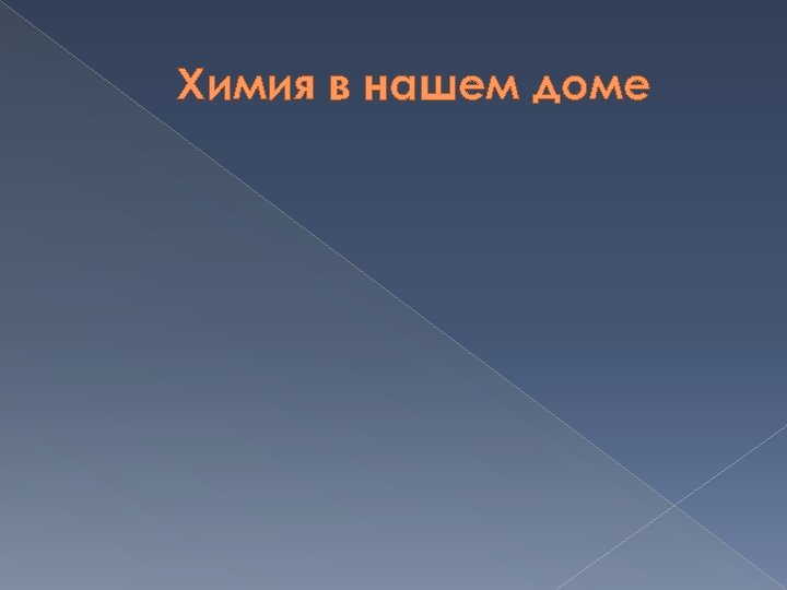 Химия в нашем доме 