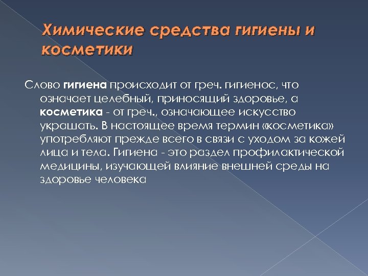 Химические средства гигиены и косметики Слово гигиена происходит от греч. гигиенос, что означает целебный,