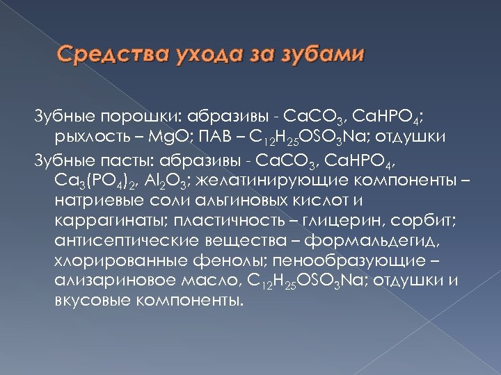 Средства ухода за зубами Зубные порошки: абразивы - Са. СО 3, Са. НРО 4;