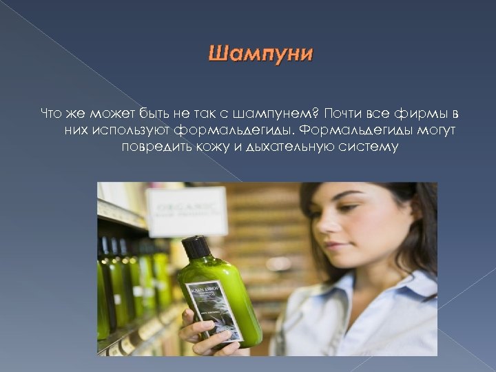 Шампуни Что же может быть не так с шампунем? Почти все фирмы в них
