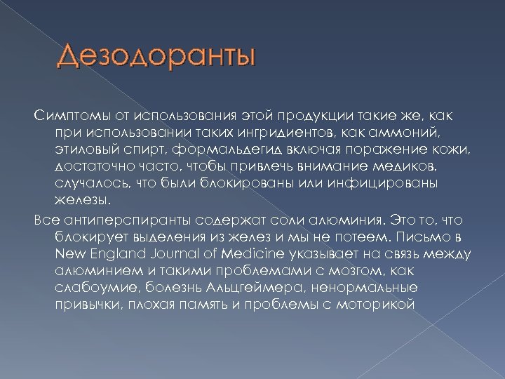 Дезодоранты Симптомы от использования этой продукции такие же, как при использовании таких ингридиентов, как