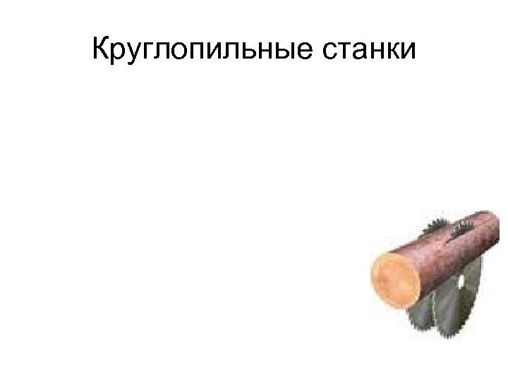 Круглопильные станки 