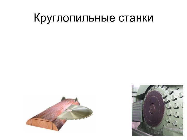 Круглопильные станки 