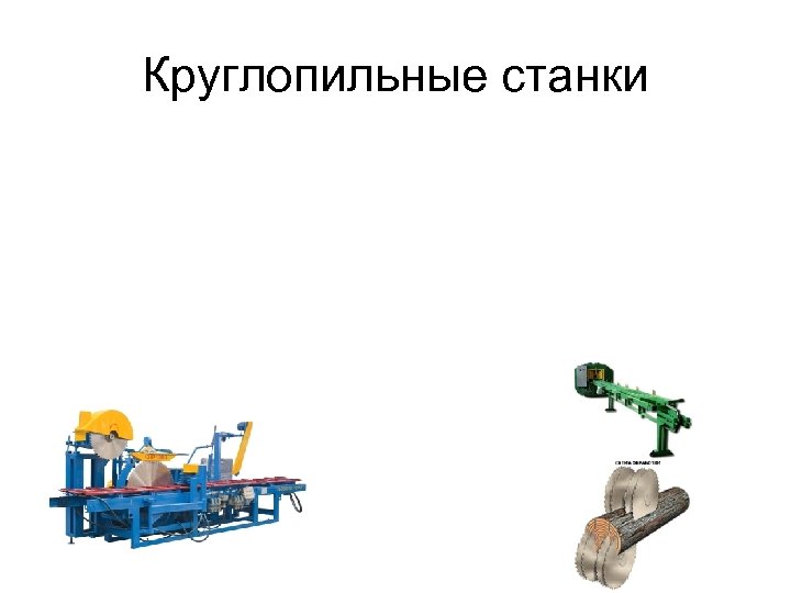 Круглопильные станки 