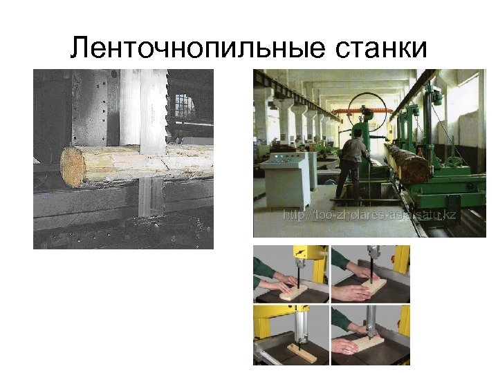 Ленточнопильные станки 