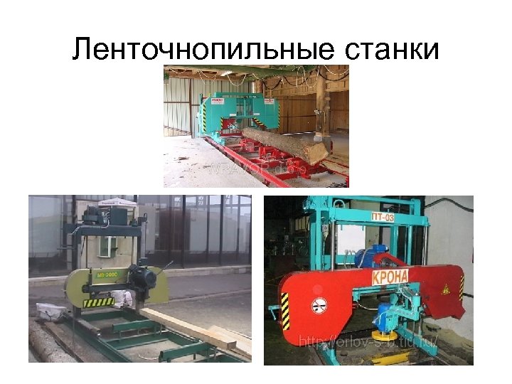 Ленточнопильные станки 