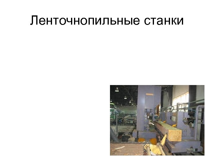 Ленточнопильные станки 