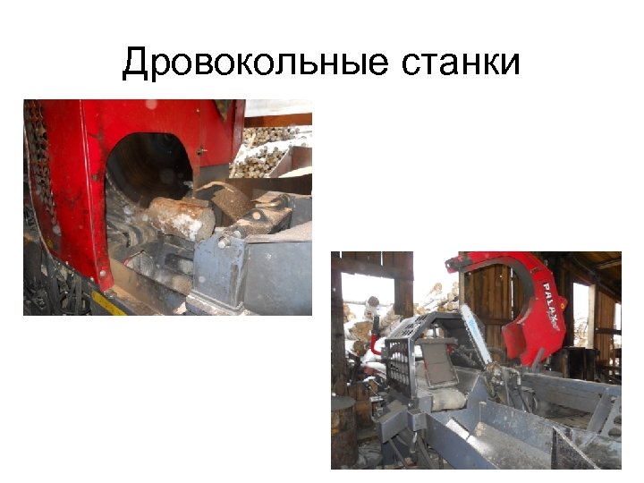 Дровокольные станки 