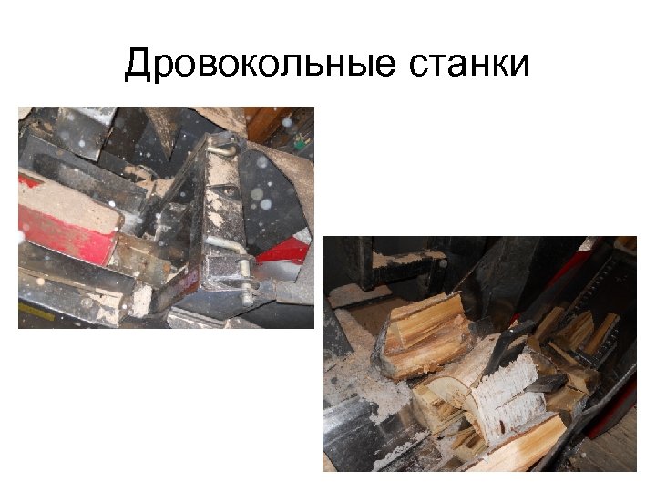 Дровокольные станки 