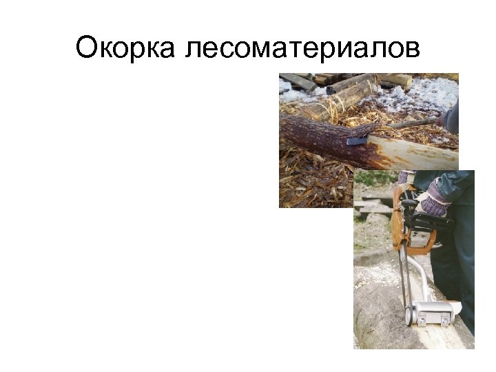 Окорка лесоматериалов 
