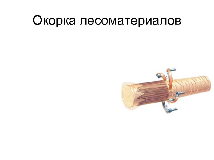 Окорка лесоматериалов 