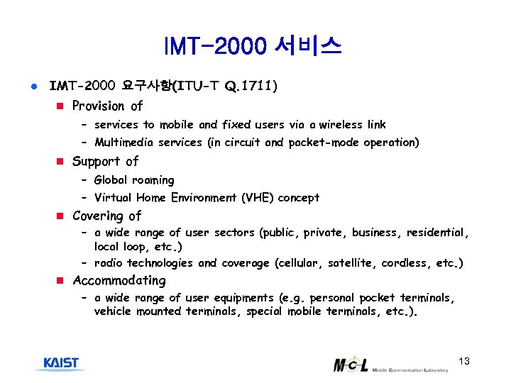 IMT-2000 서비스 l IMT-2000 요구사항(ITU-T Q. 1711) n Provision of – services to mobile