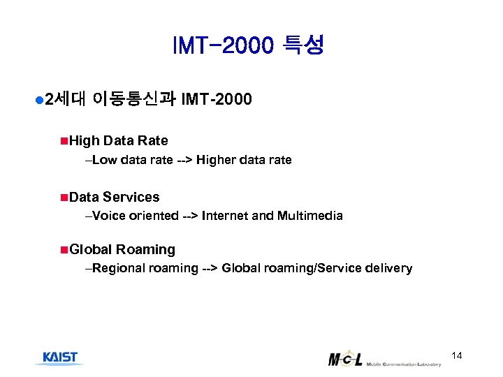 IMT-2000 특성 l 2세대 이동통신과 IMT-2000 n. High Data Rate –Low data rate -->