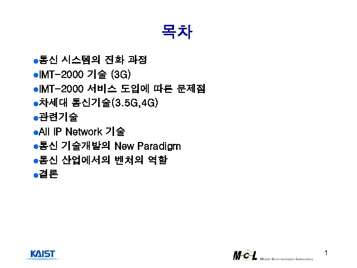 목차 l통신 시스템의 진화 과정 l. IMT-2000 기술 (3 G) l. IMT-2000 서비스 도입에