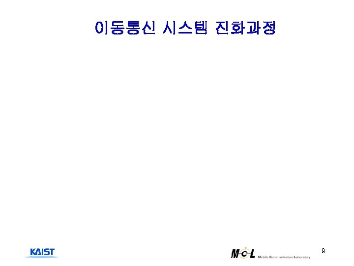 이동통신 시스템 진화과정 9 