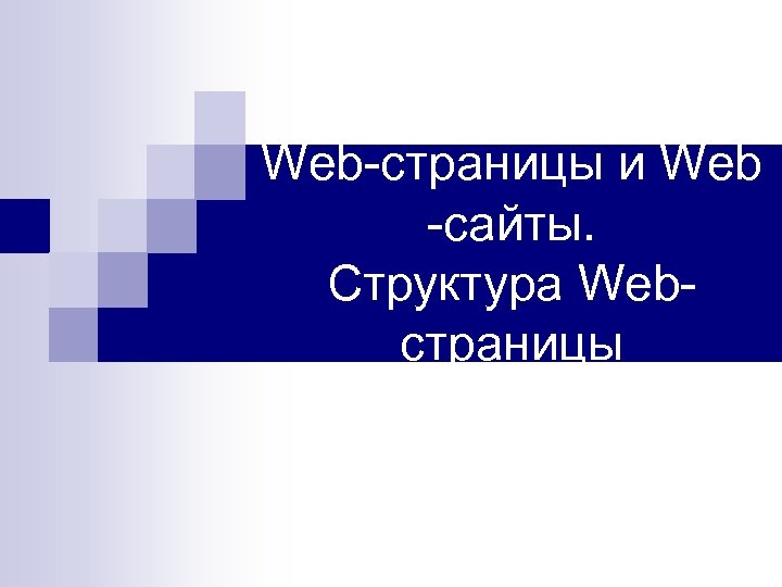 Web-страницы и Web -сайты. Структура Webстраницы 