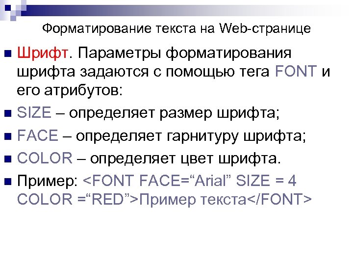 Форматирование текста на Web-странице Шрифт. Параметры форматирования шрифта задаются с помощью тега FONT и