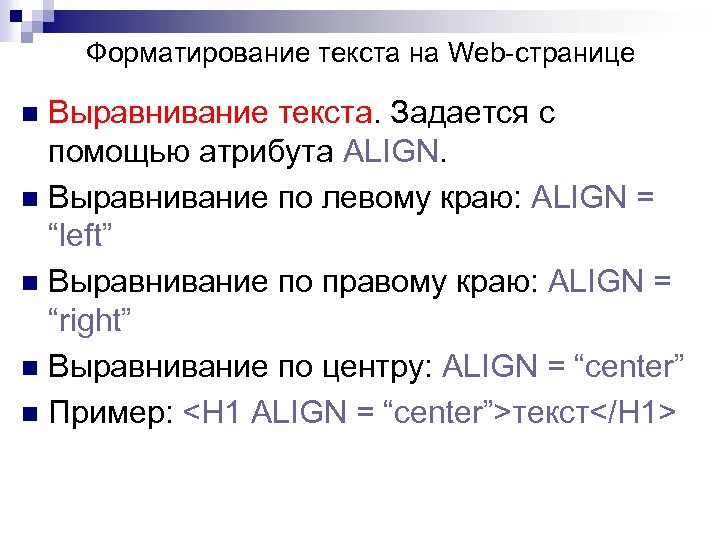 Форматирование текста на Web-странице Выравнивание текста. Задается с помощью атрибута ALIGN. n Выравнивание по