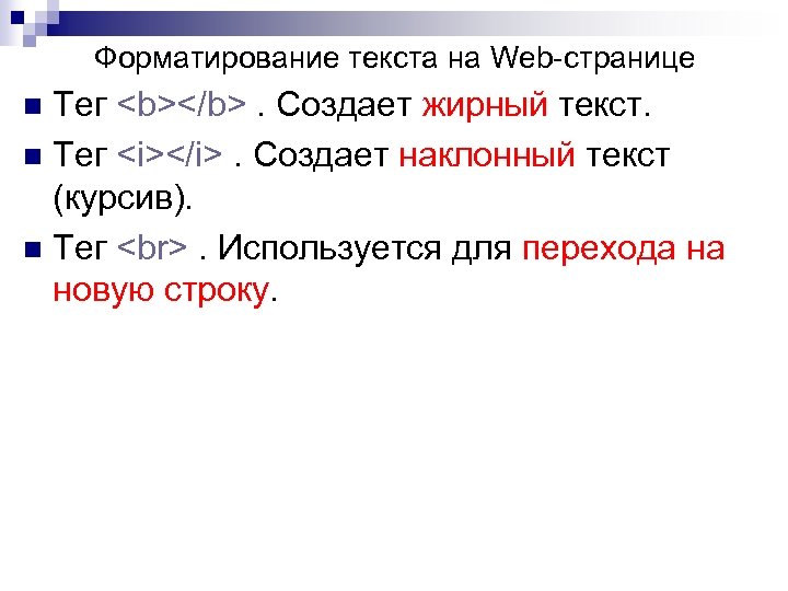 Форматирование текста на Web-странице Тег <b></b>. Создает жирный текст. n Тег <i></i>. Создает наклонный