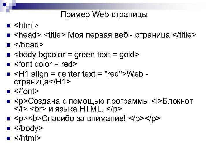 Пример Web-страницы n n n <html> <head> <title> Моя первая веб - страница </title>