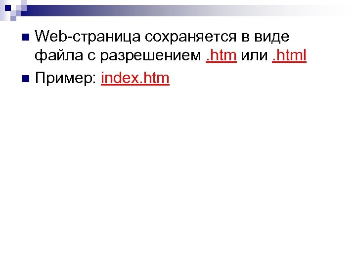 Web-страница сохраняется в виде файла с разрешением. htm или. html n Пример: index. htm
