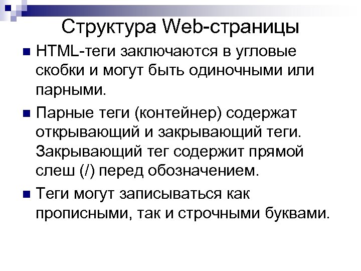 Структура Web-страницы HTML-теги заключаются в угловые скобки и могут быть одиночными или парными. n