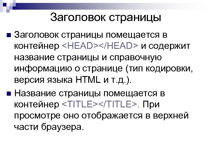 Заголовок страницы помещается в контейнер <HEAD></HEAD> и содержит название страницы и справочную информацию о