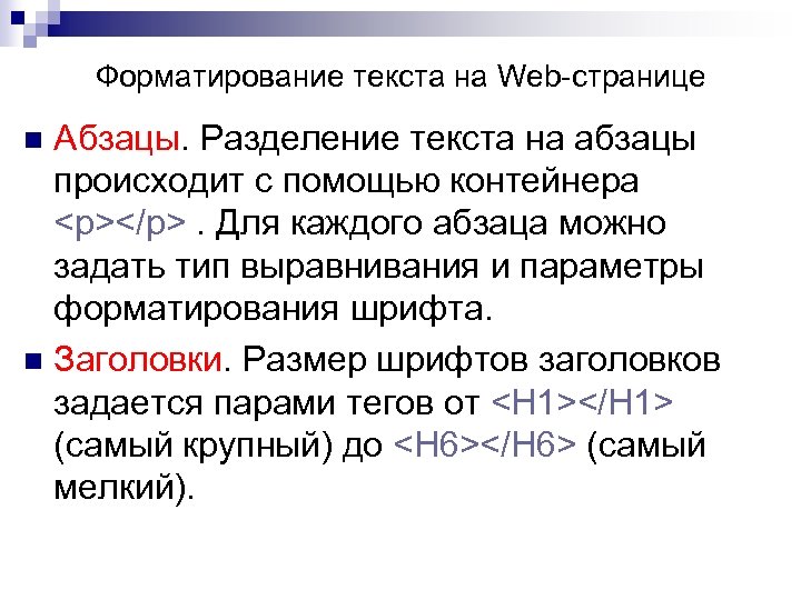 Форматирование текста на Web-странице Абзацы. Разделение текста на абзацы происходит с помощью контейнера <p></p>.