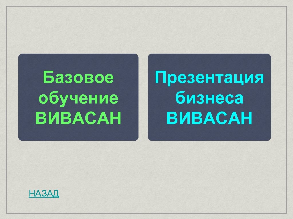 Базовое обучение ВИВАСАН НАЗАД Презентация бизнеса ВИВАСАН 