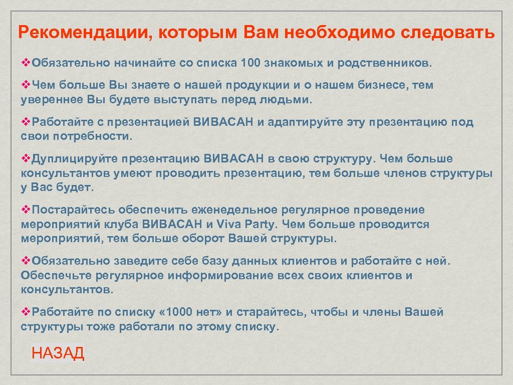 Рекомендации, которым Вам необходимо следовать v. Обязательно начинайте со списка 100 знакомых и родственников.