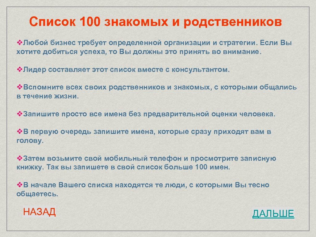 Список 100. Техника список 100. Список 100 клиентов. Составить список 100.