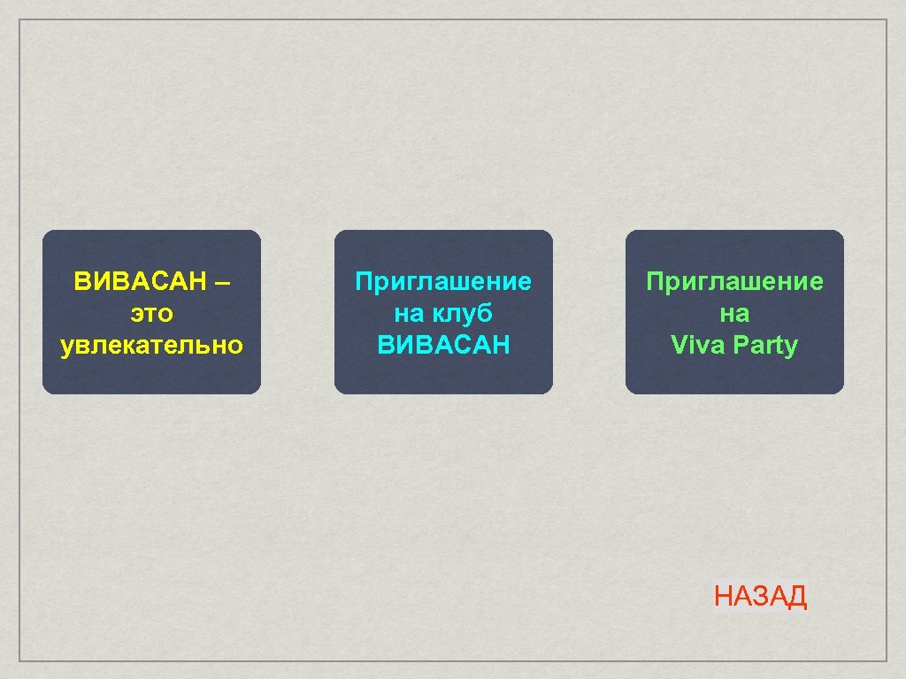 ВИВАСАН – это увлекательно Приглашение на клуб ВИВАСАН Приглашение на Viva Party НАЗАД 