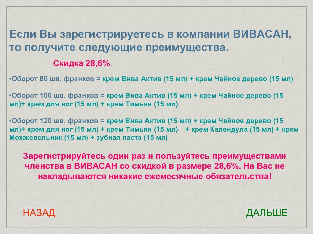 Если Вы зарегистрируетесь в компании ВИВАСАН, то получите следующие преимущества. Скидка 28, 6%. •