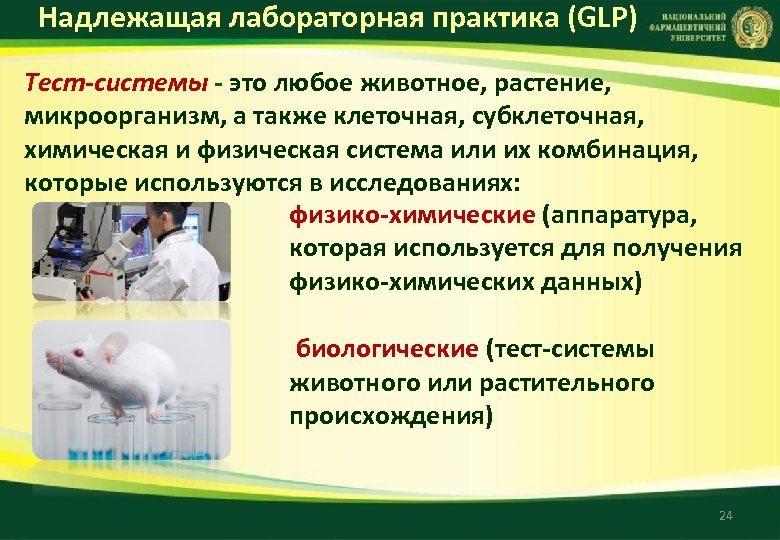 Надлежащее руководство. GLP надлежащая лабораторная практика. Правила надлежащей лабораторной практики. Надлежащей лабораторной практики (good Laboratory Practice, GLP). Правила надлежащей аптечной практики.