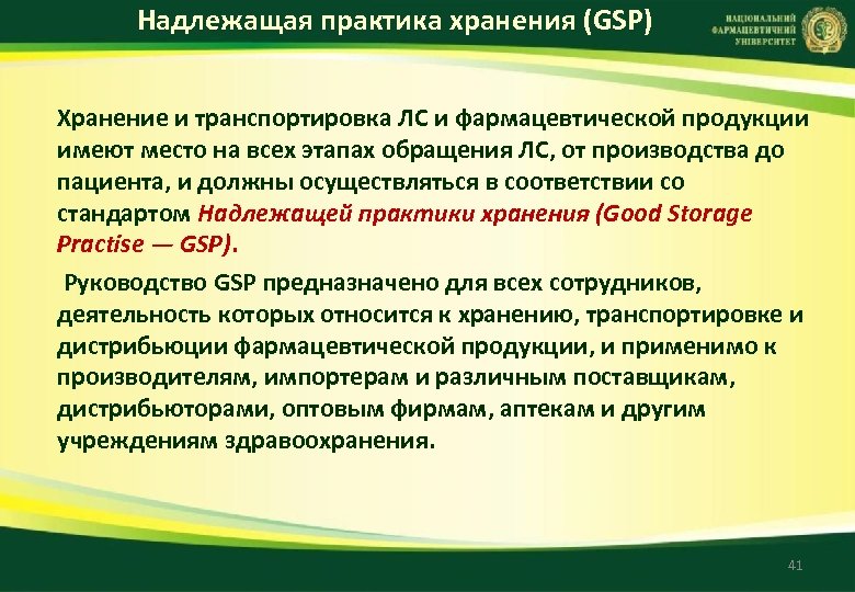 Надлежащая практика хранения (GSP) Хранение и транспортировка ЛС и фармацевтической продукции имеют место на