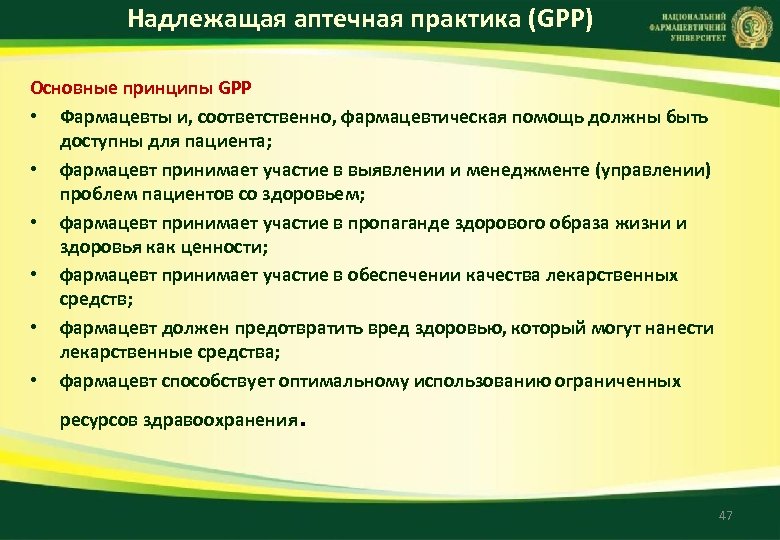 Надлежащая аптечная практика (GPP) Основные принципы GPP • Фармацевты и, соответственно, фармацевтическая помощь должны
