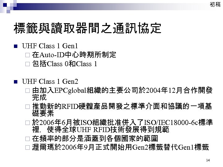 初稿 標籤與讀取器間之通訊協定 n UHF Class 1 Gen 1 ¨ 在Auto-ID中心時期所制定 ¨ 包括Class 0和Class 1